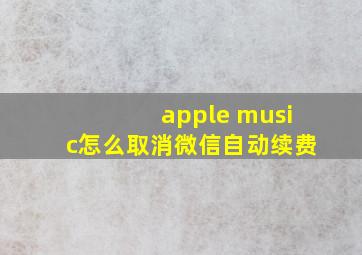 apple music怎么取消微信自动续费